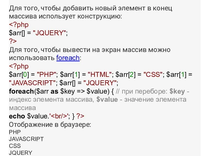 Для того, чтобы добавить новый элемент в конец массива использует конструкцию: