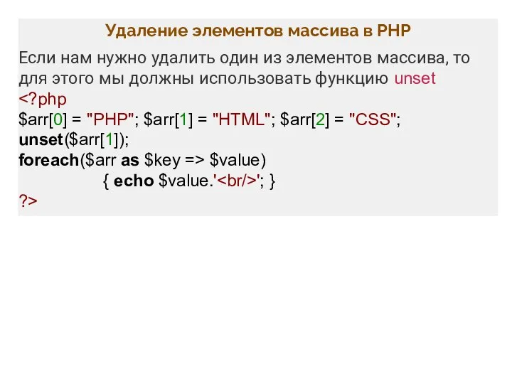 Удаление элементов массива в PHP Если нам нужно удалить один из