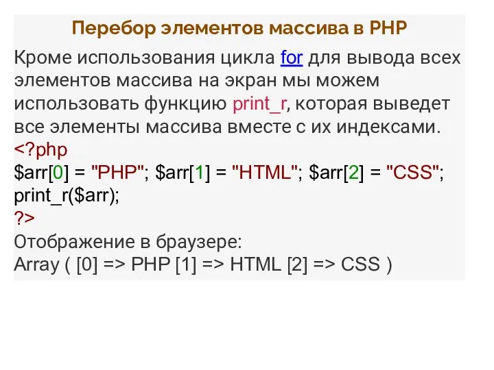 Перебор элементов массива в PHP Кроме использования цикла for для вывода