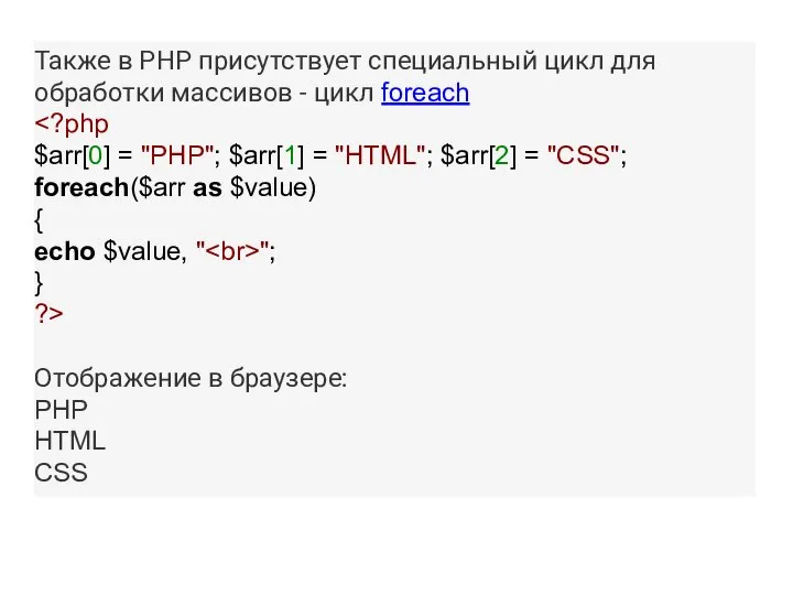 Также в PHP присутствует специальный цикл для обработки массивов - цикл