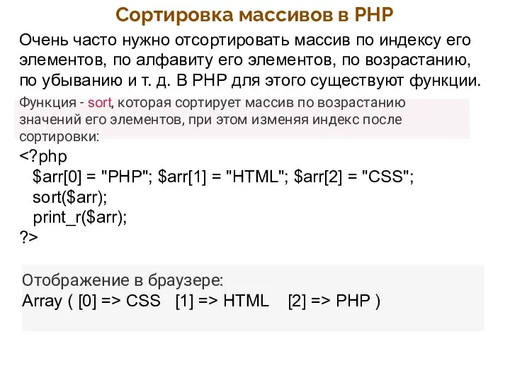 Сортировка массивов в PHP Очень часто нужно отсортировать массив по индексу