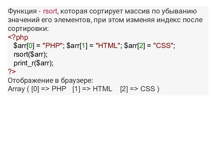 Функция - rsort, которая сортирует массив по убыванию значений его элементов,