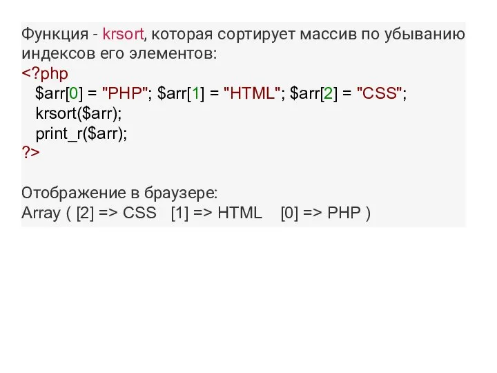 Функция - krsort, которая сортирует массив по убыванию индексов его элементов: