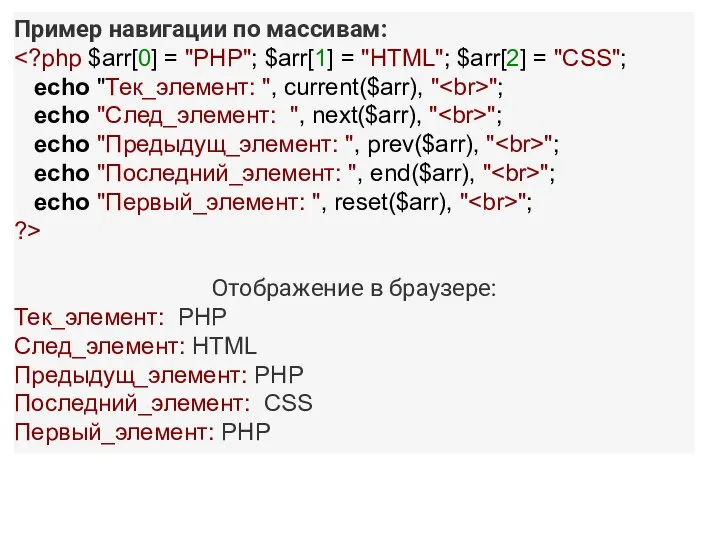 Пример навигации по массивам: echo "Тек_элемент: ", current($arr), " "; echo