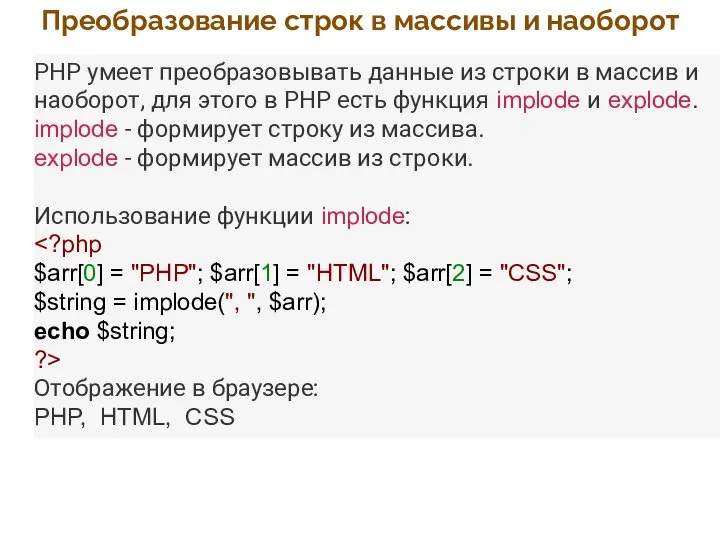 Преобразование строк в массивы и наоборот PHP умеет преобразовывать данные из