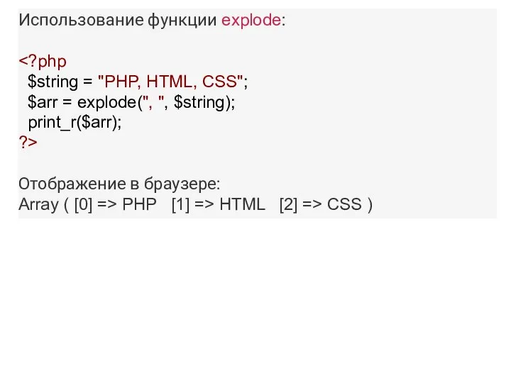 Использование функции explode: $string = "PHP, HTML, CSS"; $arr = explode(",