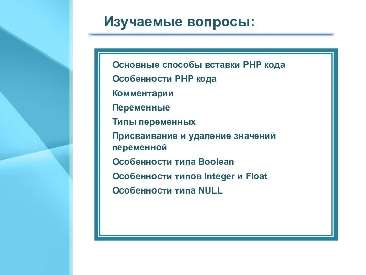 Изучаемые вопросы: Особенности PHP кода Комментарии Основные способы вставки PHP кода