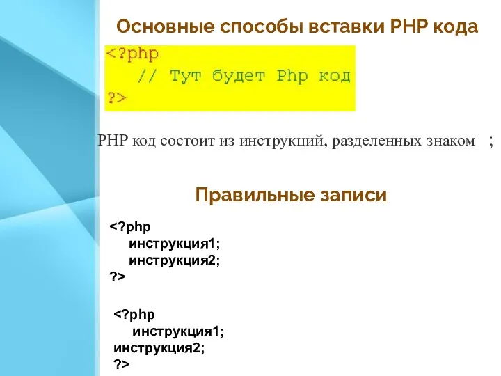 Основные способы вставки PHP кода PНР код состоит из инструкций, разделенных
