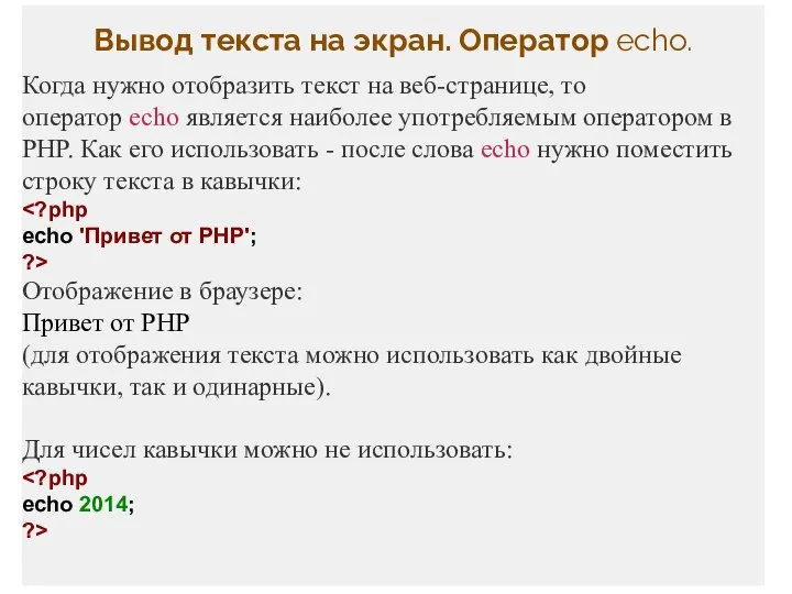 Вывод текста на экран. Оператор echo. Когда нужно отобразить текст на