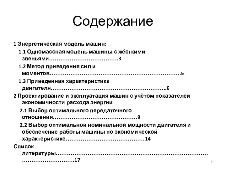 Содержание 1 Энергетическая модель машин: 1.1 Одномассная модель машины с жёсткими