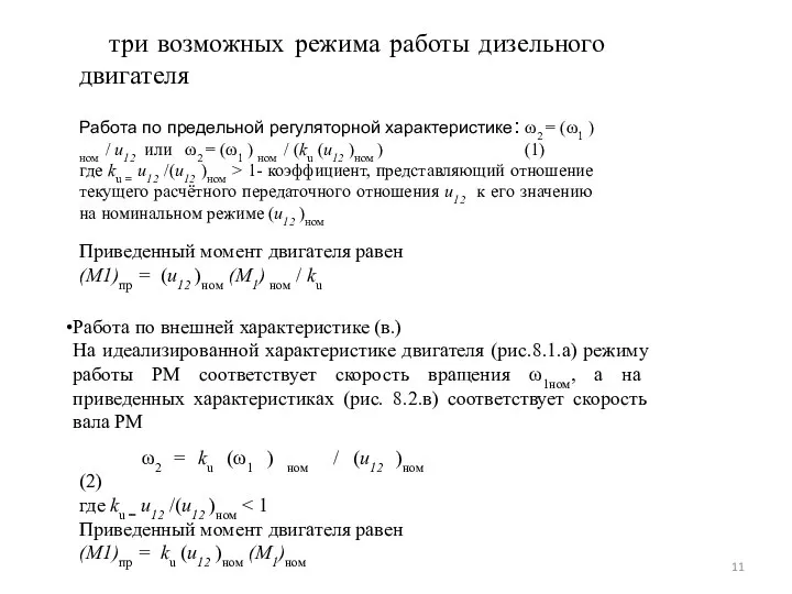 Приведенный момент двигателя равен (M1)пр = (u12 )ном (M1) ном /