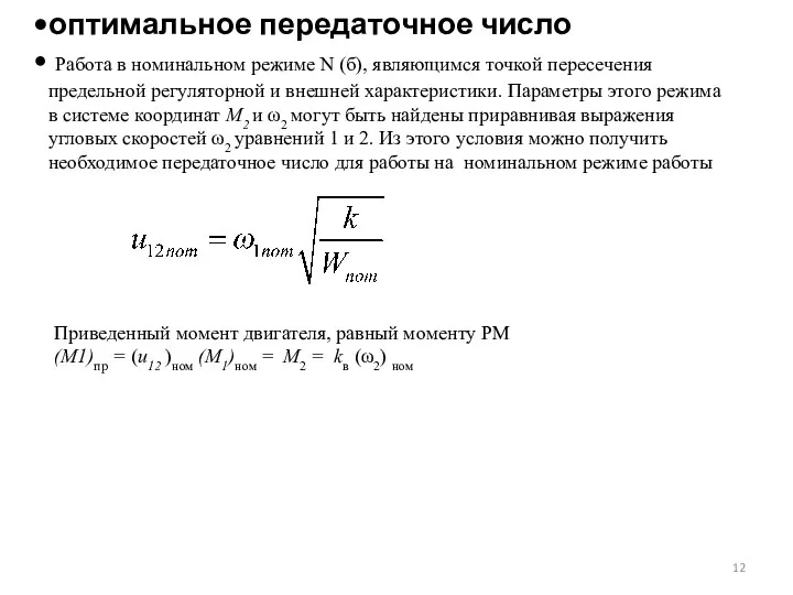 оптимальное передаточное число Работа в номинальном режиме N (б), являющимся точкой