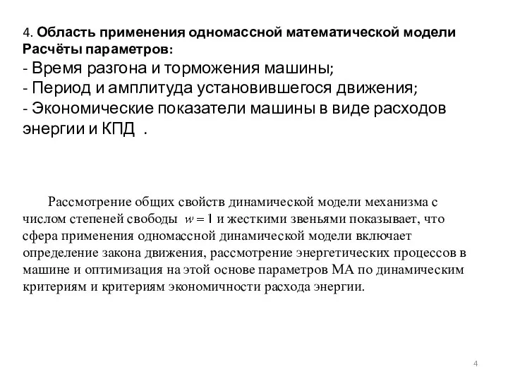 4. Область применения одномассной математической модели Расчёты параметров: - Время разгона