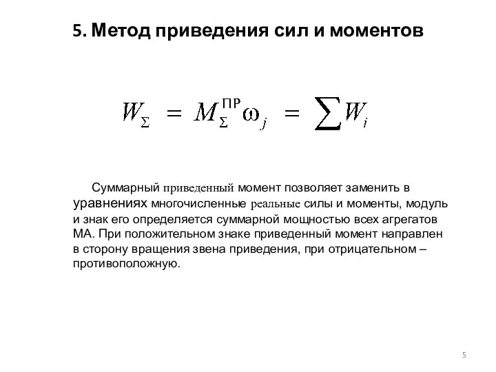 5. Метод приведения сил и моментов Суммарный приведенный момент позволяет заменить