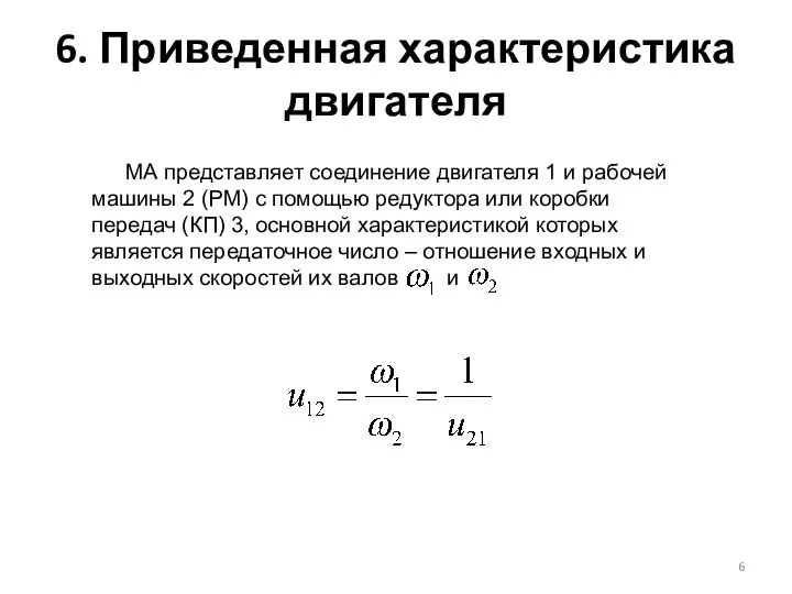 6. Приведенная характеристика двигателя МА представляет соединение двигателя 1 и рабочей