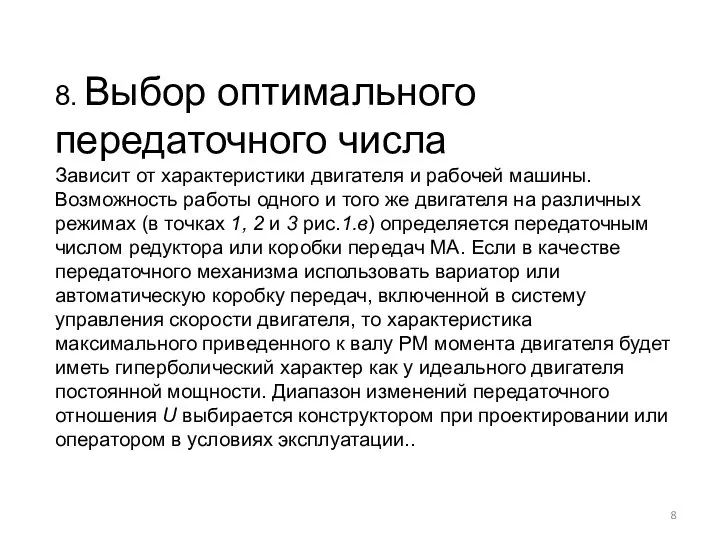 8. Выбор оптимального передаточного числа Зависит от характеристики двигателя и рабочей