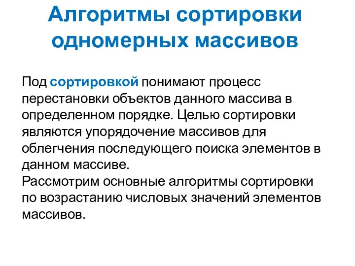 Алгоритмы сортировки одномерных массивов Под сортировкой понимают процесс перестановки объектов данного