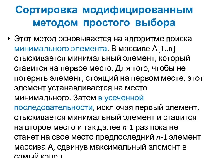 Сортировка модифицированным методом простого выбора Этот метод основывается на алгоритме поиска