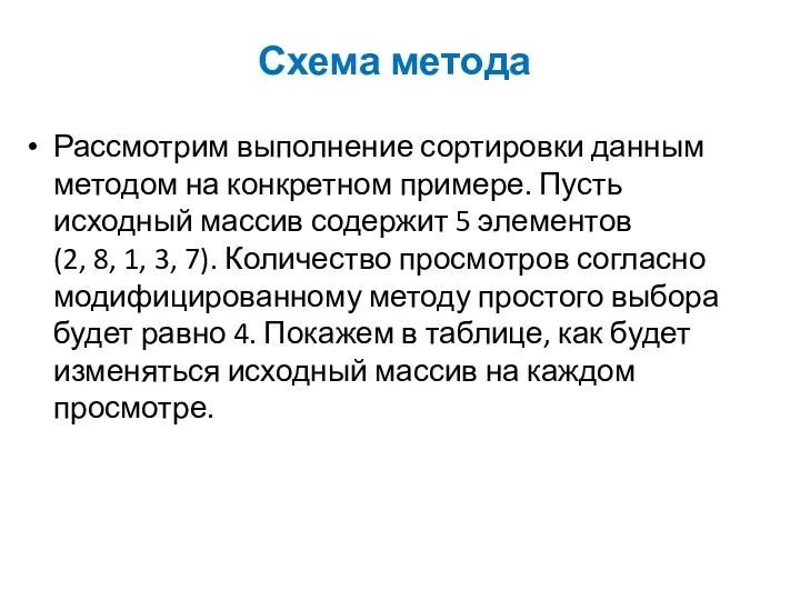 Схема метода Рассмотрим выполнение сортировки данным методом на конкретном примере. Пусть