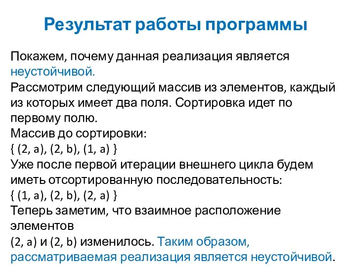 Результат работы программы Покажем, почему данная реализация является неустойчивой. Рассмотрим следующий