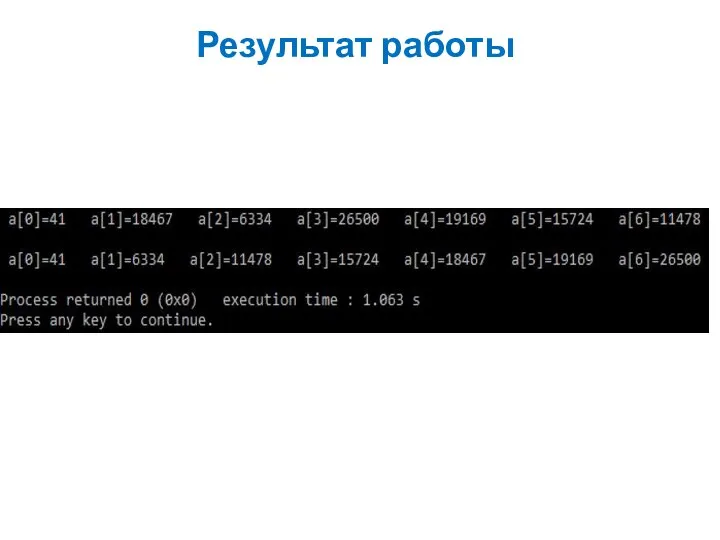 Результат работы