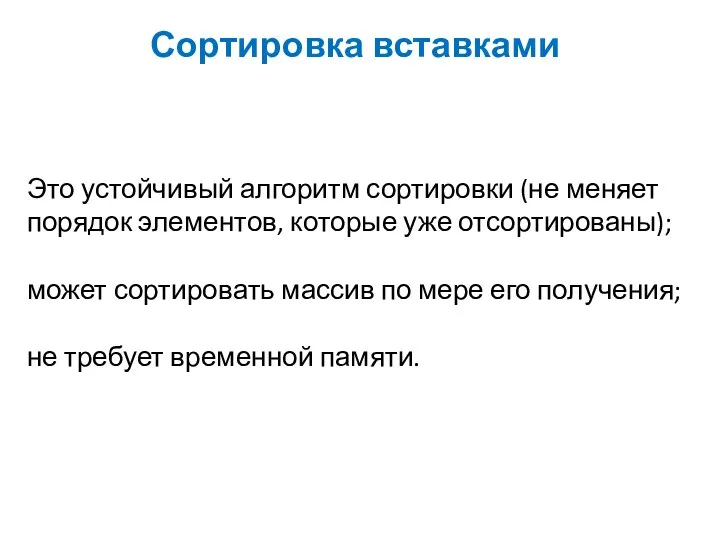 Сортировка вставками Это устойчивый алгоритм сортировки (не меняет порядок элементов, которые