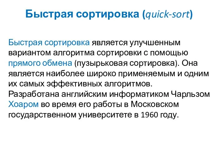 Быстрая сортировка (quick-sort) Быстрая сортировка является улучшенным вариантом алгоритма сортировки с