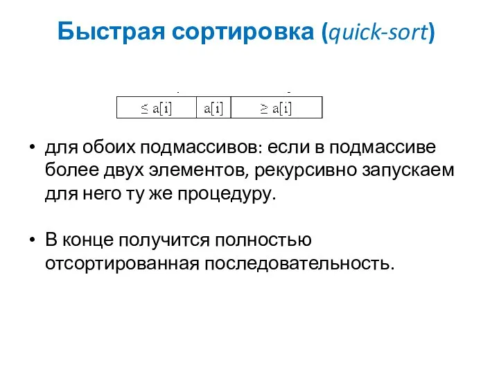 Быстрая сортировка (quick-sort) для обоих подмассивов: если в подмассиве более двух