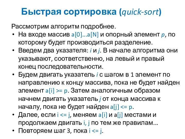 Быстрая сортировка (quick-sort) Рассмотрим алгоритм подробнее. На входе массив a[0]...a[N] и