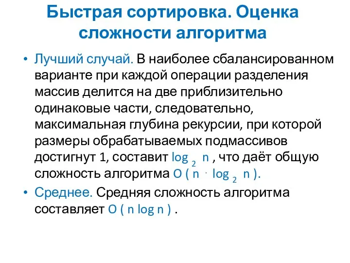 Быстрая сортировка. Оценка сложности алгоритма Лучший случай. В наиболее сбалансированном варианте