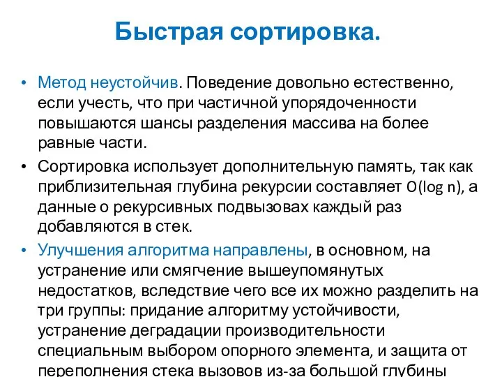 Быстрая сортировка. Метод неустойчив. Поведение довольно естественно, если учесть, что при