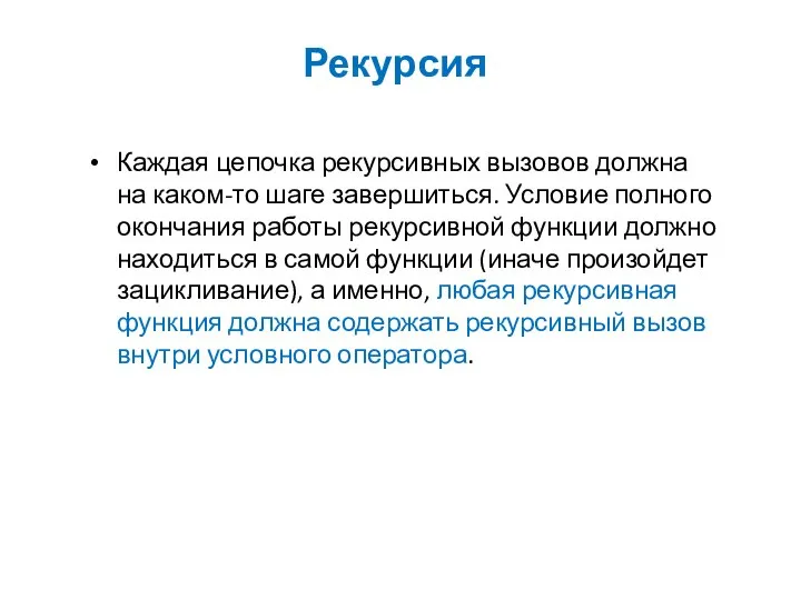 Рекурсия Каждая цепочка рекурсивных вызовов должна на каком-то шаге завершиться. Условие