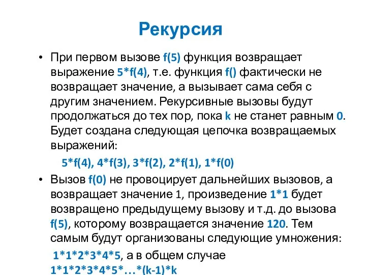 Рекурсия При первом вызове f(5) функция возвращает выражение 5*f(4), т.е. функция