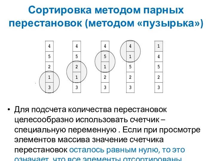 Сортировка методом парных перестановок (методом «пузырька») Для подсчета количества перестановок целесообразно