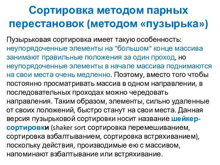 Сортировка методом парных перестановок (методом «пузырька») Пузырьковая сортировка имеет такую особенность: