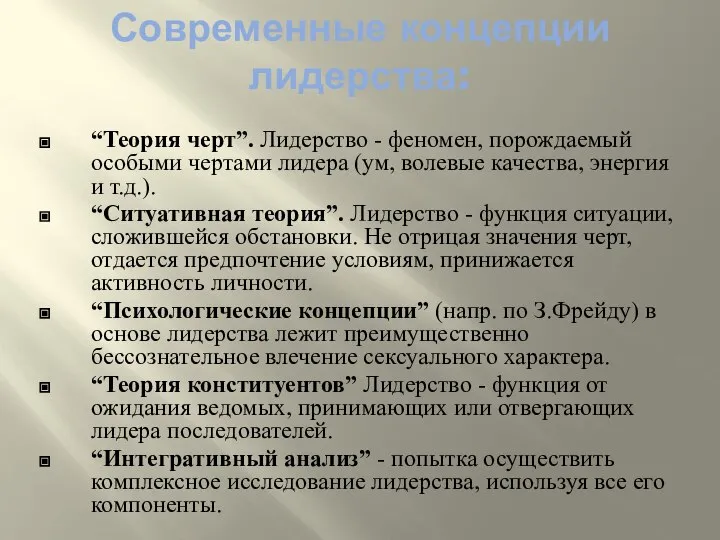 “Теория черт”. Лидерство - феномен, порождаемый особыми чертами лидера (ум, волевые