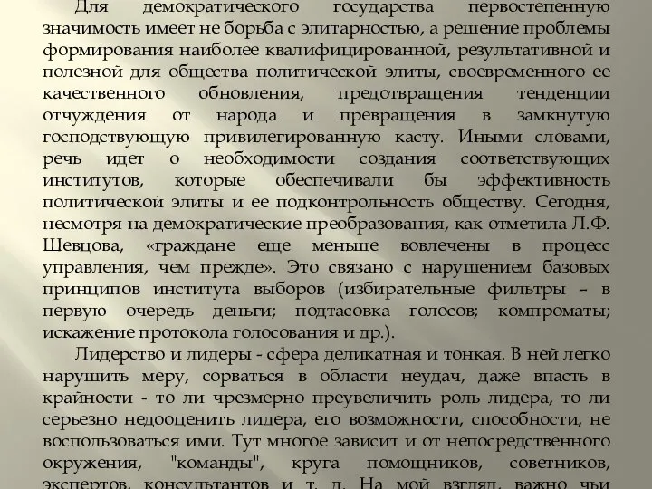 ЗАКЛЮЧЕНИЕ Для демократического государства первостепенную значимость имеет не борьба с элитарностью,