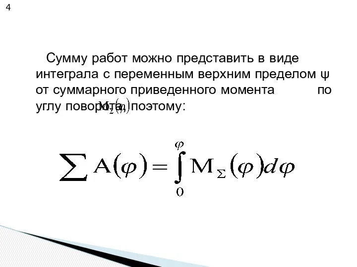 Сумму работ можно представить в виде интеграла с переменным верхним пределом