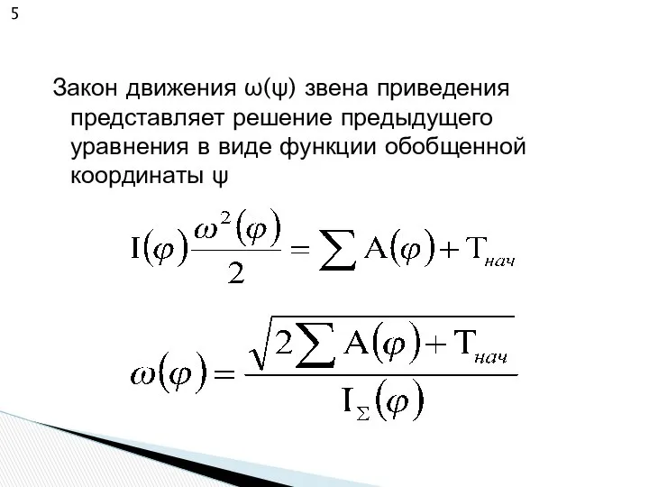 Закон движения ω(ψ) звена приведения представляет решение предыдущего уравнения в виде функции обобщенной координаты ψ