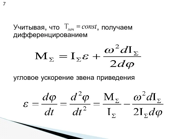 Учитывая, что , получаем дифференцированием угловое ускорение звена приведения