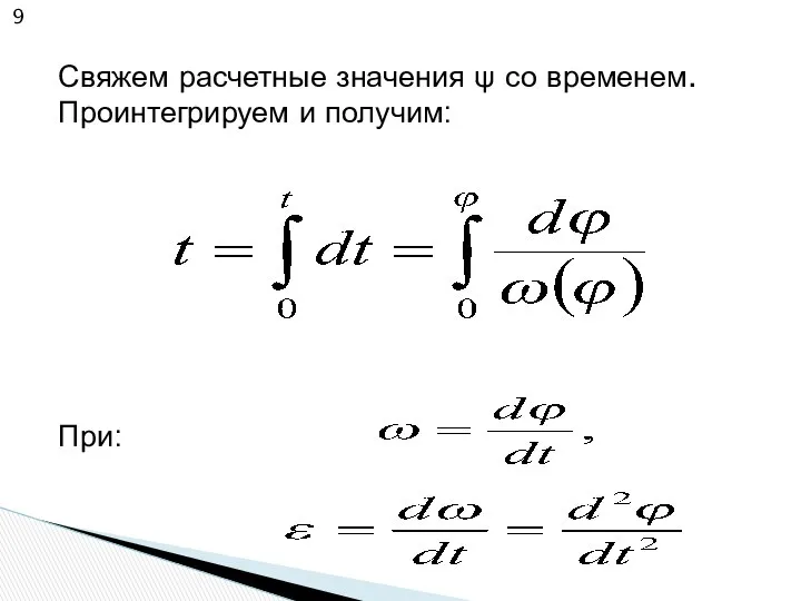 Свяжем расчетные значения ψ со временем. Проинтегрируем и получим: При: