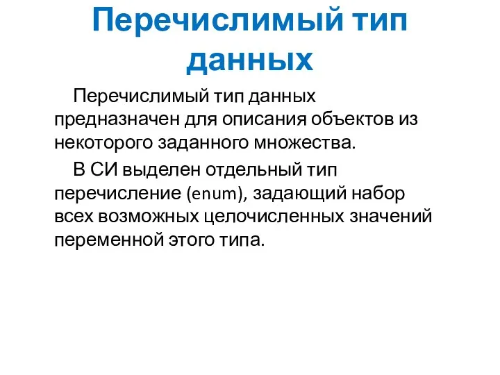 Перечислимый тип данных Перечислимый тип данных предназначен для описания объектов из