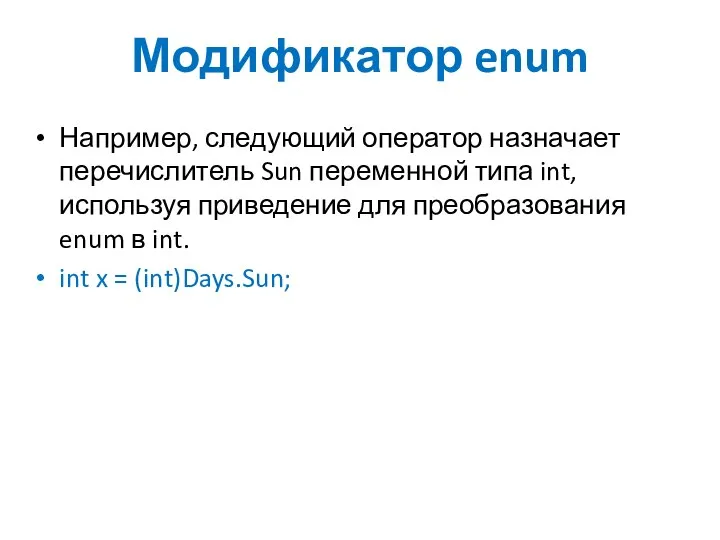 Модификатор enum Например, следующий оператор назначает перечислитель Sun переменной типа int,