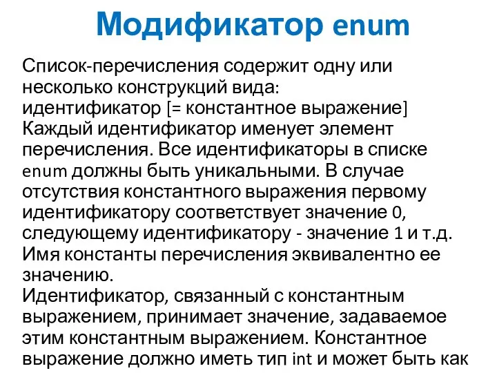 Модификатор enum Список-перечисления содержит одну или несколько конструкций вида: идентификатор [=