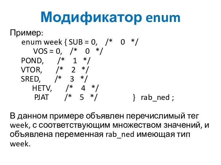 Модификатор enum Пример: enum week { SUB = 0, /* 0