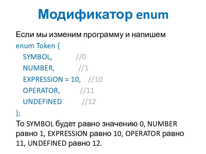 Модификатор enum Если мы изменим программу и напишем enum Token {