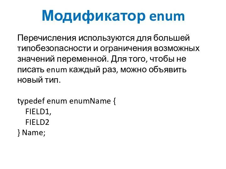 Модификатор enum Перечисления используются для большей типобезопасности и ограничения возможных значений