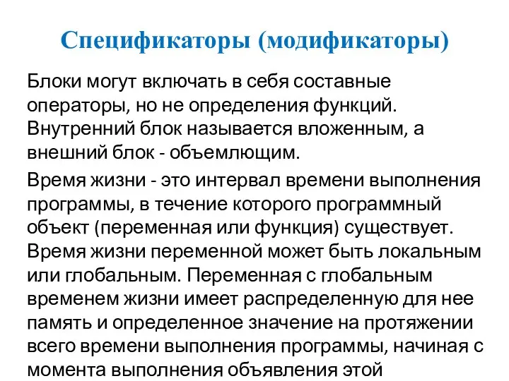 Спецификаторы (модификаторы) Блоки могут включать в себя составные операторы, но не