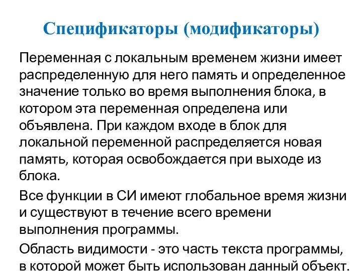 Спецификаторы (модификаторы) Переменная с локальным временем жизни имеет распределенную для него