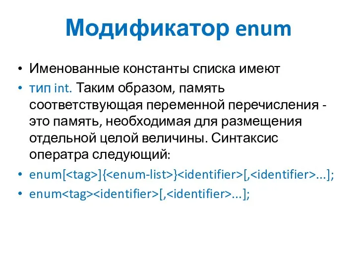 Модификатор enum Именованные константы списка имеют тип int. Таким образом, память